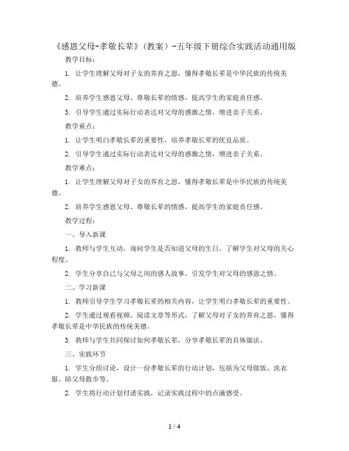 《感恩父母-孝敬长辈》(教案)-五年级下册综合实践活动通用版