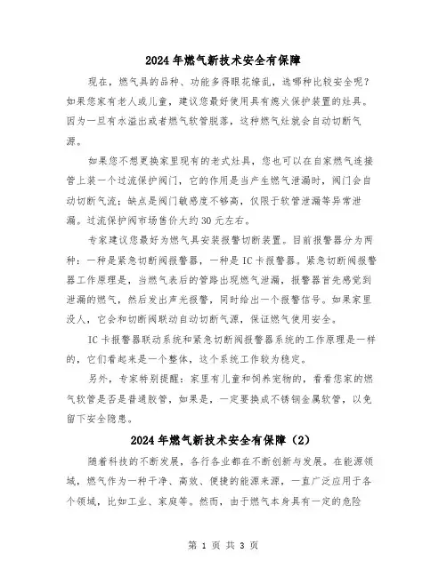 2024年燃气新技术安全有保障(2篇)