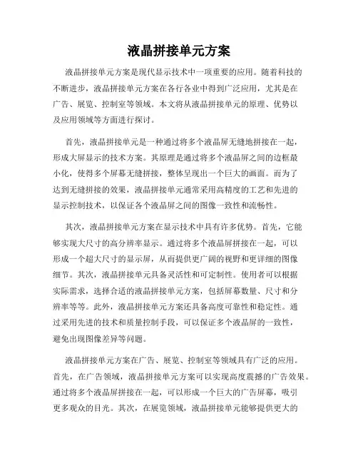 液晶拼接单元方案