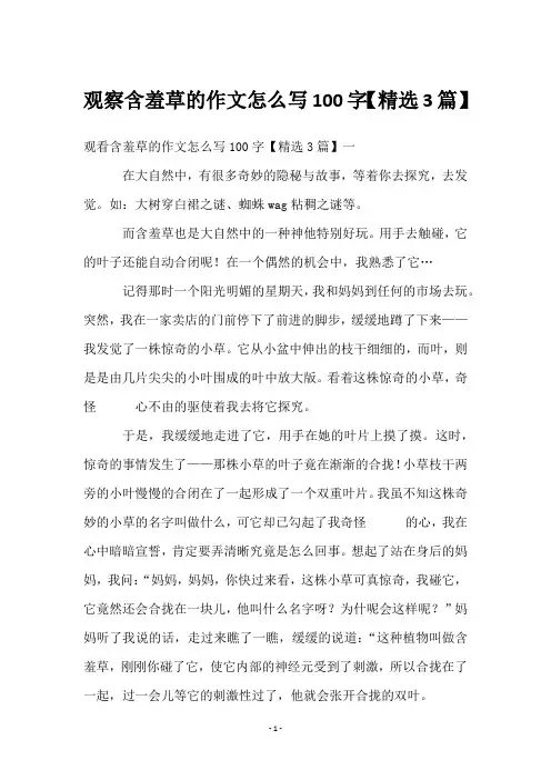 观察含羞草的作文怎么写100字【3篇】