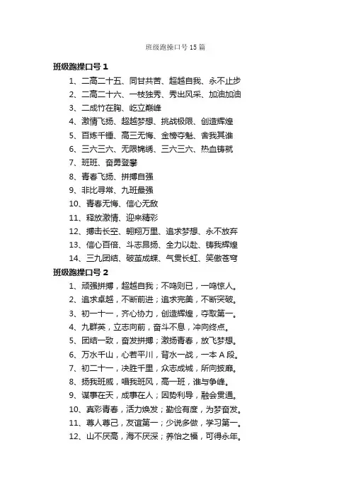 班级跑操口号15篇