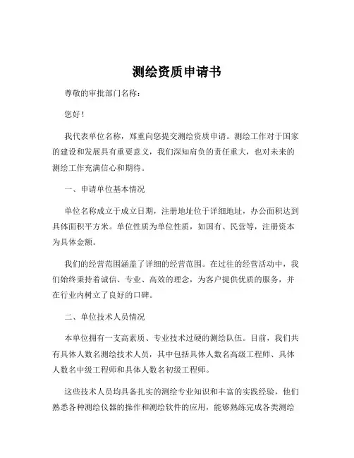 测绘资质申请书