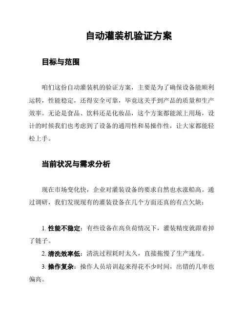 自动灌装机验证方案