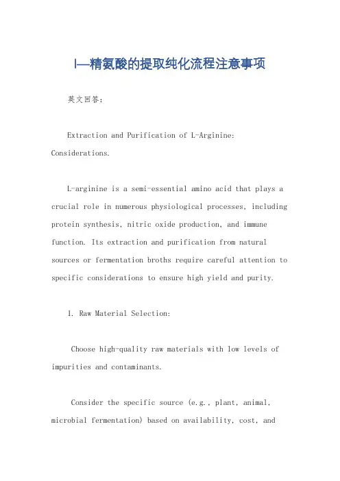 l—精氨酸的提取纯化流程注意事项