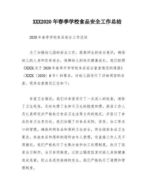 XXX2020年春季学校食品安全工作总结