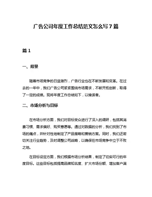 广告公司年度工作总结范文怎么写7篇