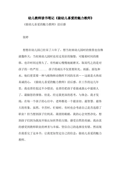 2020年幼儿教师读书笔记《做幼儿喜爱的魅力教师》