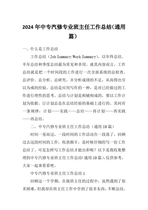 2024年中专汽修专业班主任工作总结(通用篇)