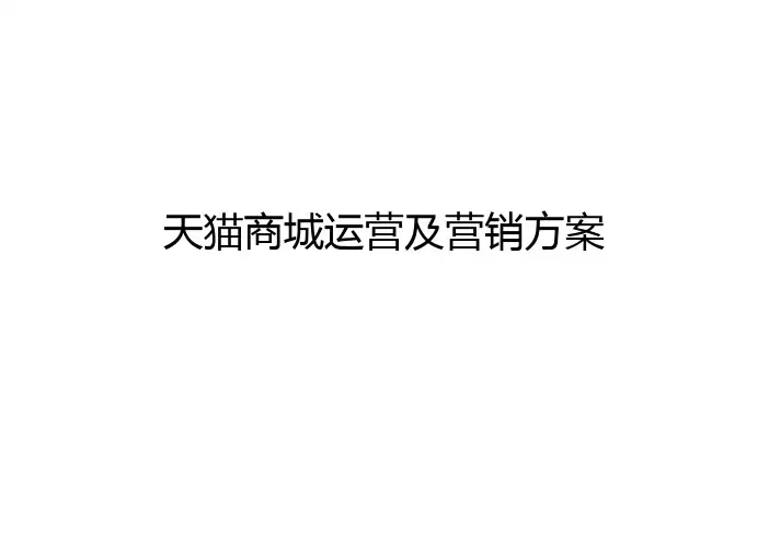 天猫商城运营及营销方案