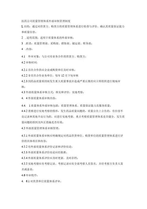 医药公司质量管理体系外部审核管理制度