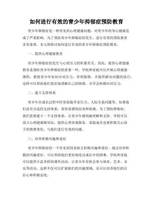 如何进行有效的青少年抑郁症预防教育