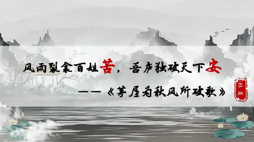 第24课《唐诗三首——茅屋为秋风所破歌》课件+2023—2024学年统编版语文八年级下册