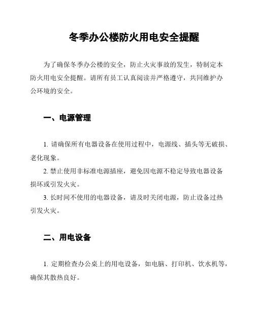 冬季办公楼防火用电安全提醒