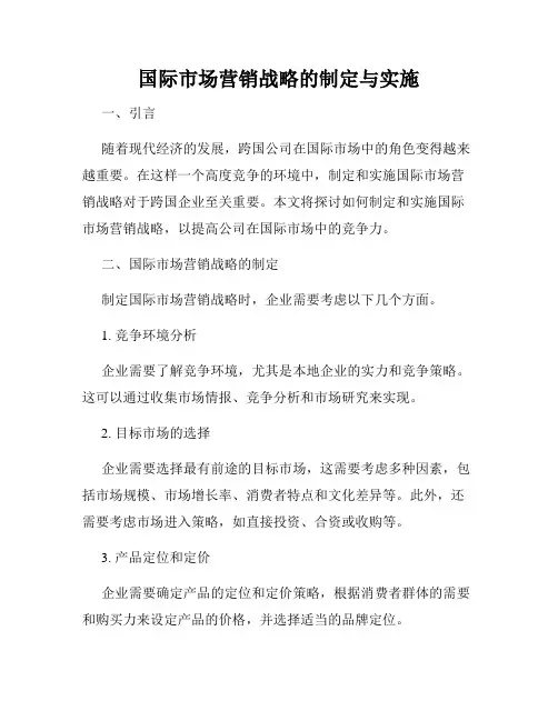 国际市场营销战略的制定与实施