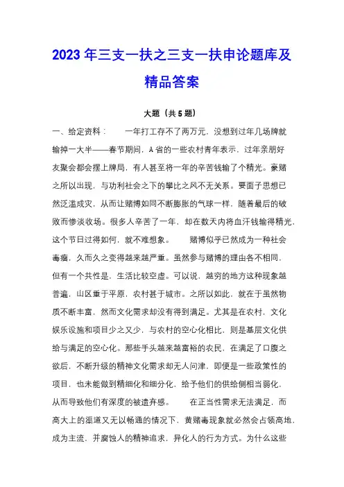 2023年三支一扶之三支一扶申论题库及精品答案
