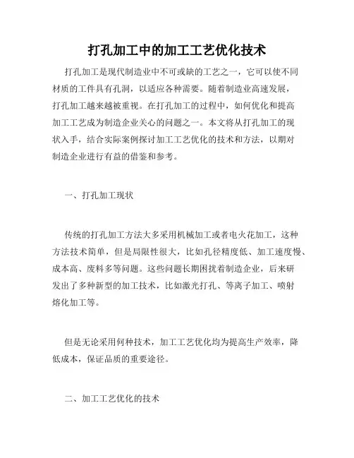 打孔加工中的加工工艺优化技术