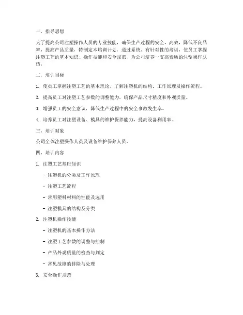注塑培训计划方案范文模板