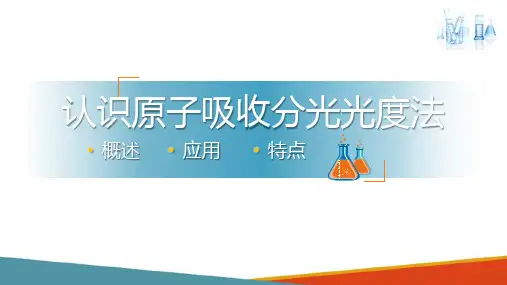 原子吸收分光光度法 认识原子吸收分光光度法 分析化学课件