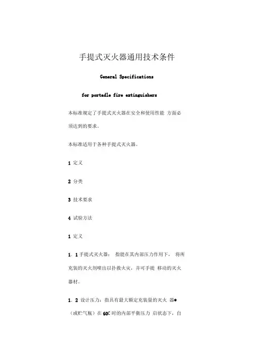 手提式灭火器通用技术条件