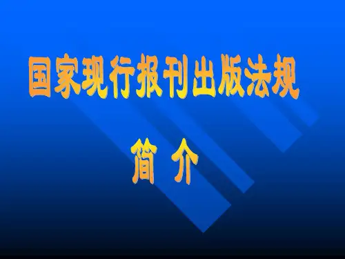 新闻出版法律法规