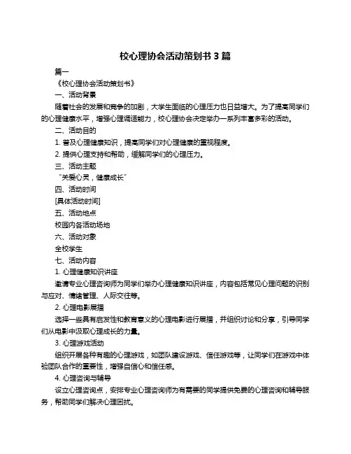 校心理协会活动策划书3篇