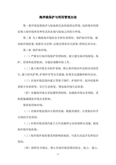 海岸线保护与利用管理办法