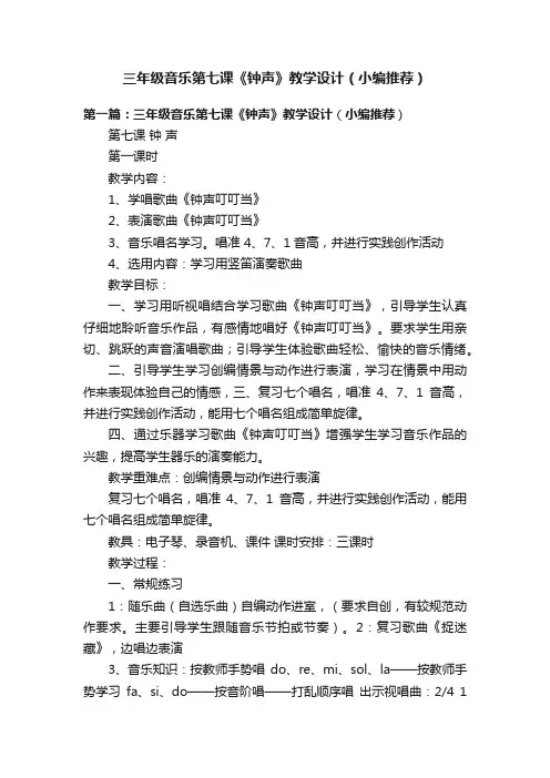 三年级音乐第七课《钟声》教学设计（小编推荐）