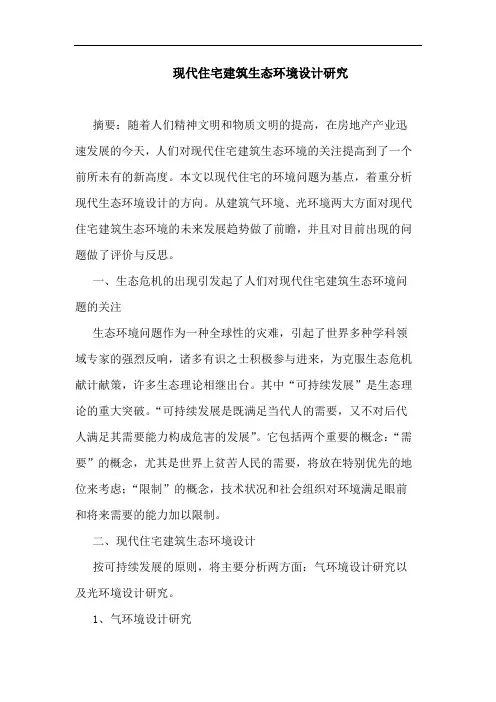 现代住宅建筑生态环境设计