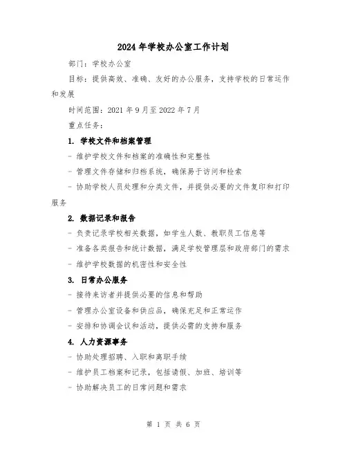 2024年学校办公室工作计划(3篇)