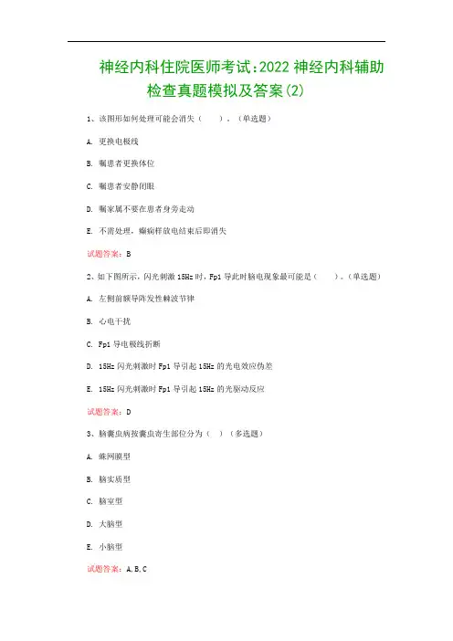 神经内科住院医师考试：2022神经内科辅助检查真题模拟及答案(2)