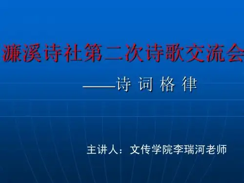 诗歌交流会格律诗基础知识讲座