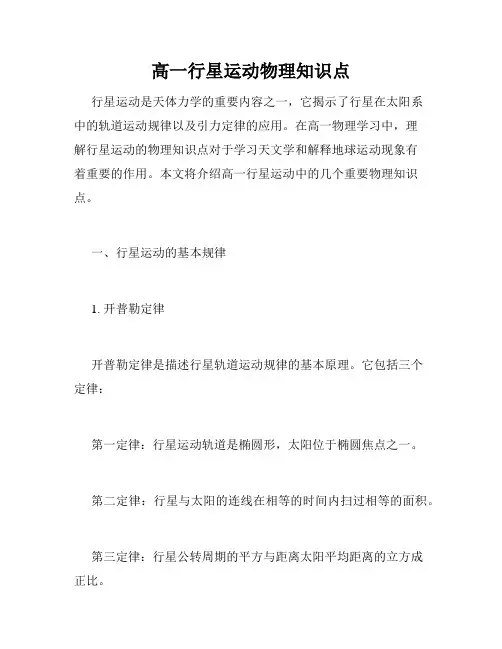 高一行星运动物理知识点