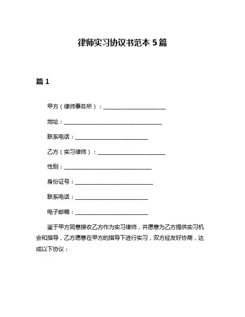 律师实习协议书范本5篇