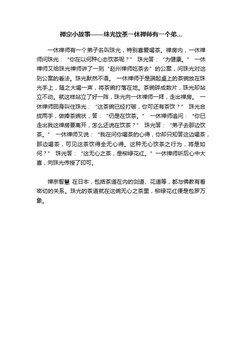 禅宗小故事——珠光饮茶一休禅师有一个弟...