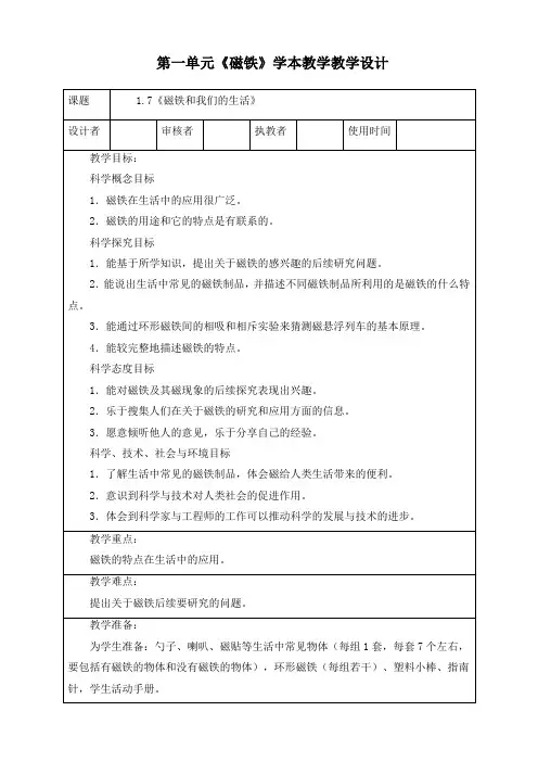 最新教科版二年级下册科学《1.7磁铁和我们的生活》优质教案