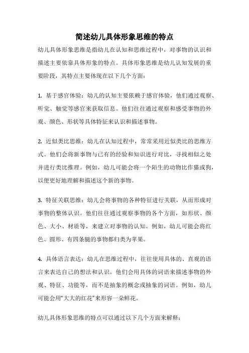 简述幼儿具体形象思维的特点