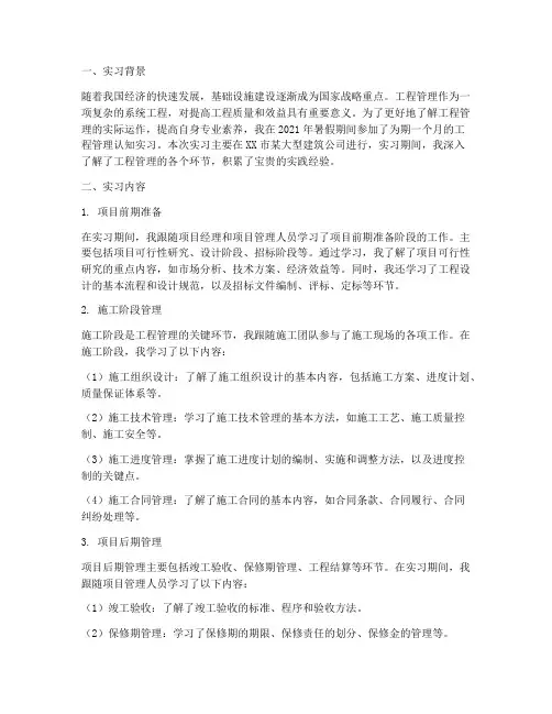 工程管理认知实习报告范文