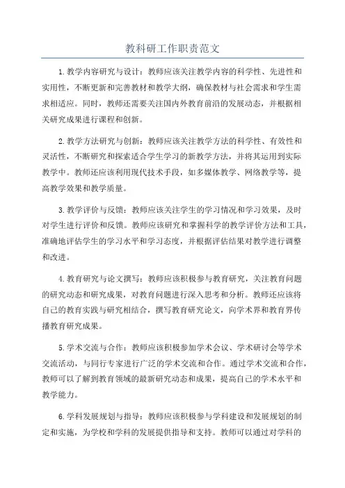 教科研工作职责范文