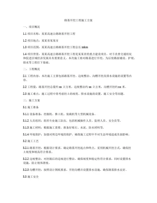 路基开挖工程施工方案