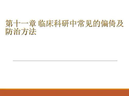 流行病学-临床科研中常见的偏倚