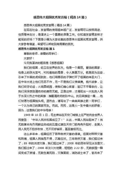 感恩伟大祖国优秀发言稿（精选14篇）