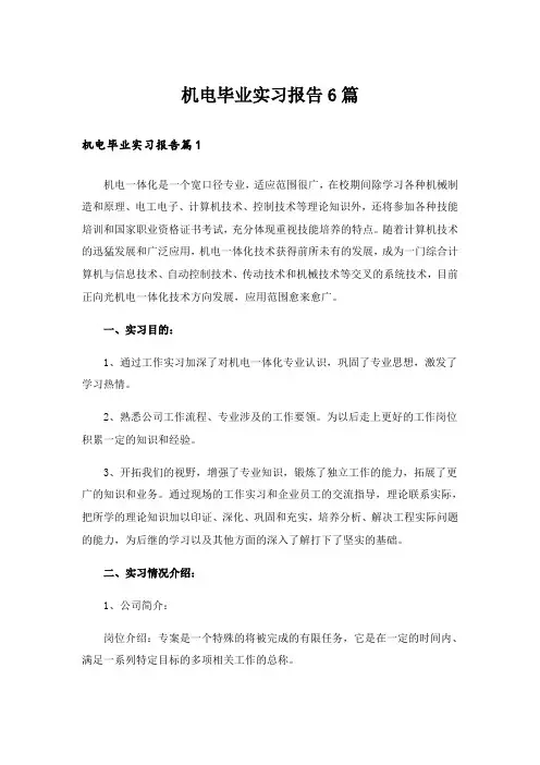 机电毕业实习报告6篇