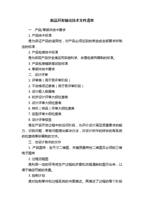 新品开发输出技术文件清单