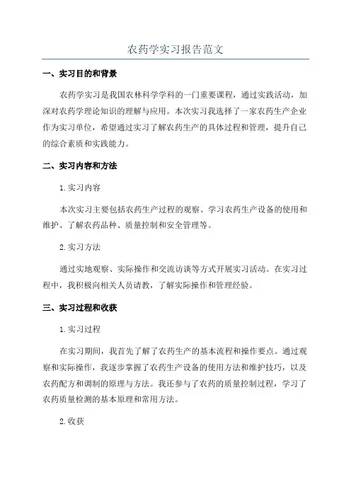 农药学实习报告范文