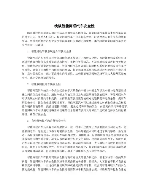 浅谈智能网联汽车安全性