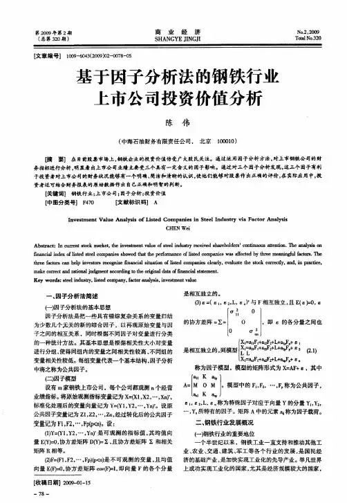 基于因子分析法的钢铁行业上市公司投资价值分析