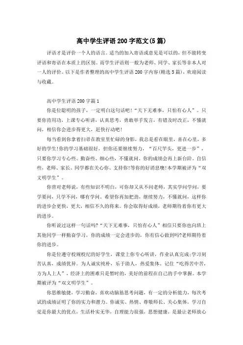 高中学生评语200字范文(5篇)