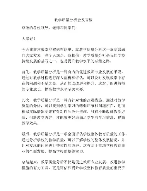 教学质量分析会发言稿