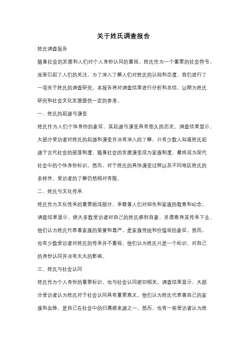 关于姓氏调查报告