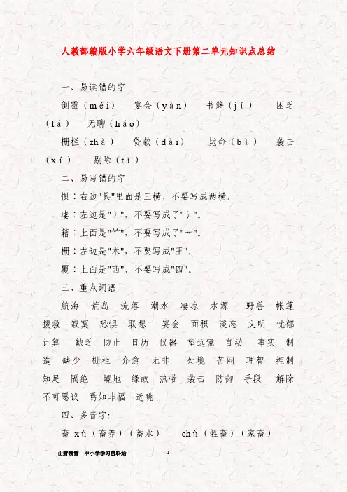 人教部编版小学六年级语文下册第二单元知识点总结